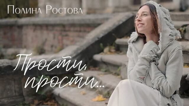 Премьера клипа Полина Ростова  Прости прости...
