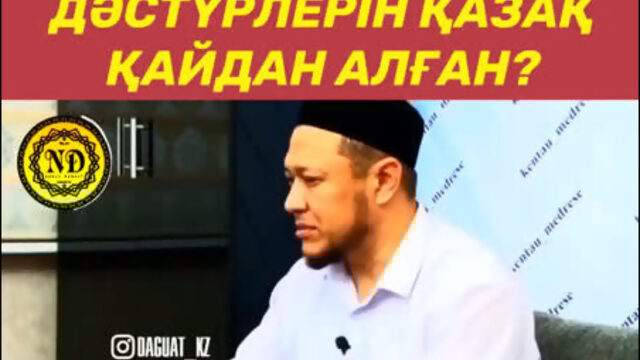 Наурыз шілдехана сәлем салу бата беру дәстүрлерін қазақ қайдан алған  ұстаз Арман Қуанышбаев