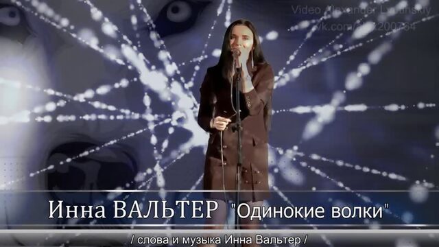 Инна ВАЛЬТЕР  "Одинокие волки"  Концерт в Красном Селе |