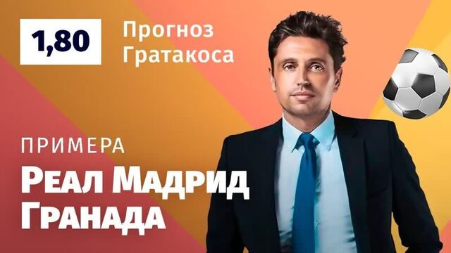 Реал Мадрид  Гранада Прогноз Гратакоса