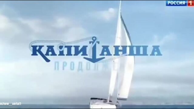 Капитанша  продолжение анонс 1