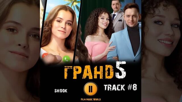 Сериал ГРАНД ОТЕЛЬ  сезон 202 