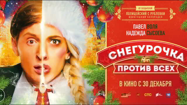 Снегурочка против всех