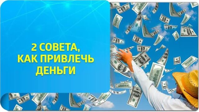 Как привлечь деньги по Трансерфингу  совета