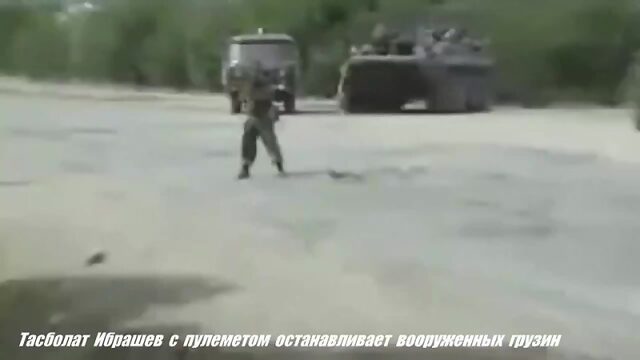 1 лет назад разведчик ВС России Тасболат Ибрашев с пулеметом встал на пути вооруженных до зубов грузин