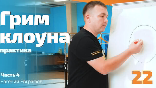 Грим клоуна практическая часть   Лекция 22