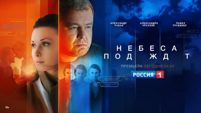 «Небеса подождут  Россия 1