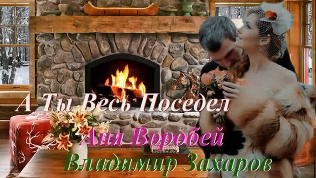 ◄♥►А ТЫ ВЕСЬ ПОСЕДЕЛ◄♥ Аня Воробей и Владимир Захаров