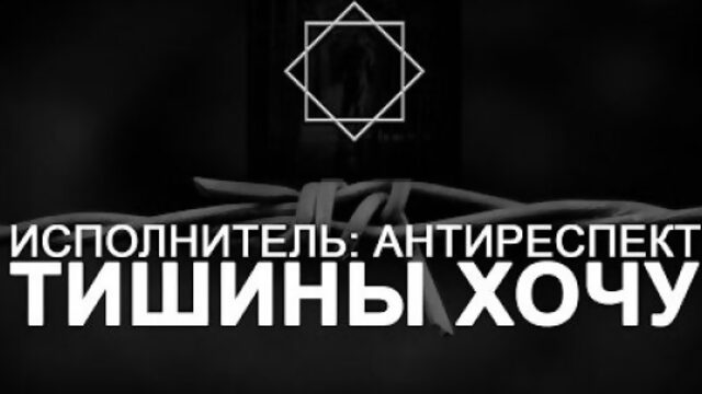 Антиреспект  "Тишины хочу"