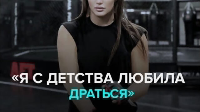 Боец ММА Диана Авсарагова по прозвищу «Пантера  Москва 24