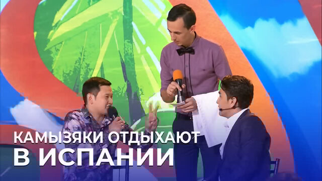 КВН Камызяки  Камызяки на отдыхе в Испании