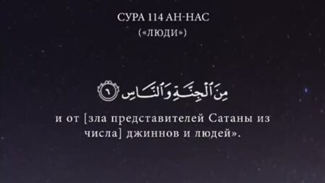 Сура 11 Ан-Нас  Люди
