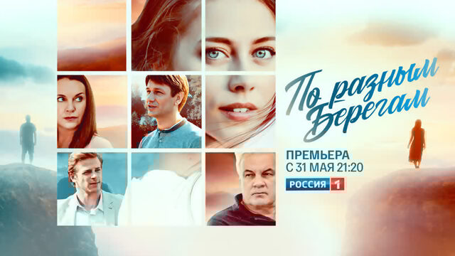 «По разным берегам  большая премьера на телеканале «Россия»!