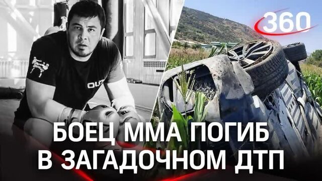 Подстроенное ДТП Погиб боец ММА чемпион Азии и мира Хантураев