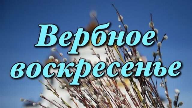 1 апреля  С Вербным Воскресеньем 2022 Вербное Воскресенье 2022 Красивое поздравление!