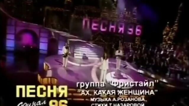 Фристайл Ах какая женщина!