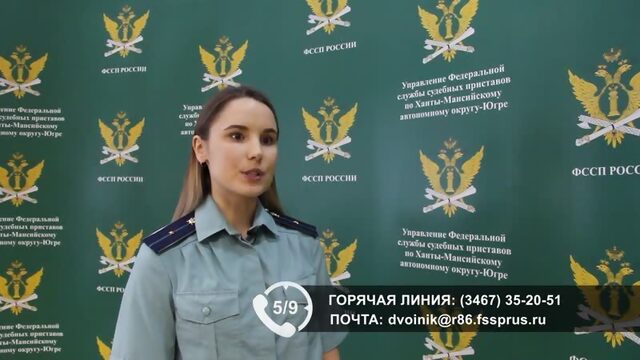 В Управлении ФССП России по ХМАО  Югре работает горячая линия