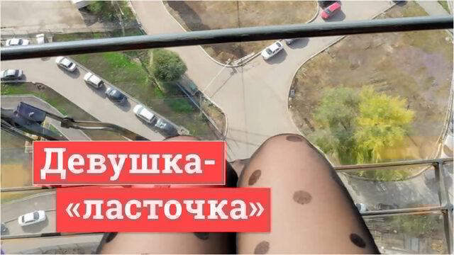 Девушка  «ласточка»