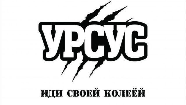 УРСУС  Иди своей колеёй!!!