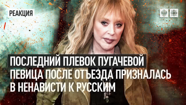 Последний плевок Пугачёвой Певица после отъезда призналась в ненависти к русским