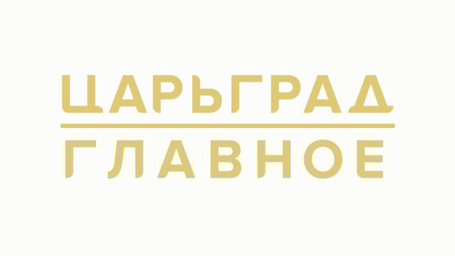 Не боимся говорить правду новый проект царьграда