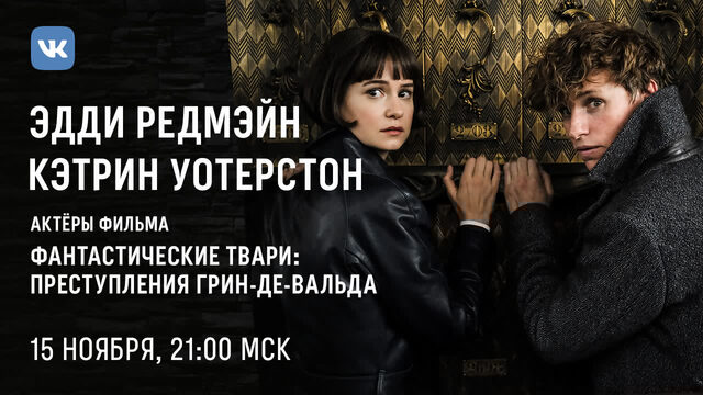 Фантастические твари  эксклюзивное интервью с эдди редмэйном и кэтрин уотерстон