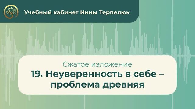 19 Неуверенность в себе  проблема древняя 