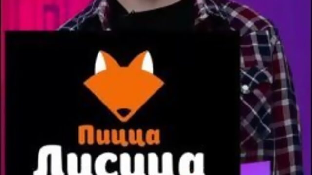 Партнер "Алло мы ищем таланты РГРТУ 2021"  Пицца Лисица