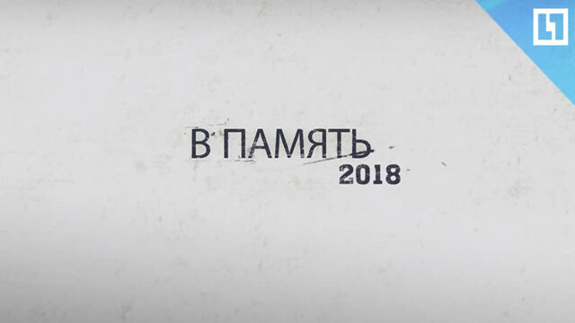 Утраты 201 года