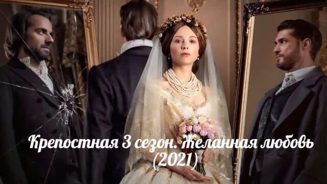 Крепостная  сезон Желанная любовь 1-2 серия 