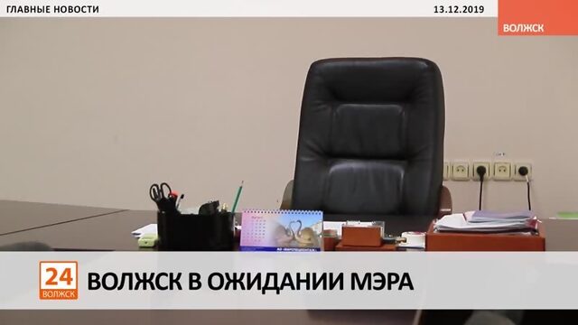Волжск в ожидании мэра 