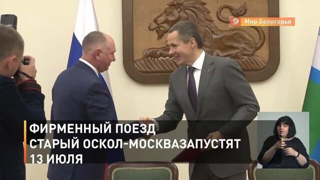 Фирменный поезд Старый Оскол-Москва запустят 1 июля