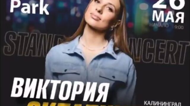 Виктория Складчикова 2 мая 202 в Калининграде