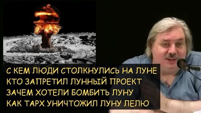 Н.Левашов Зачем хотели бомбить луну Кого люди встретили на луне и почему прикрыли лунный проект Уничтожение луны Лели